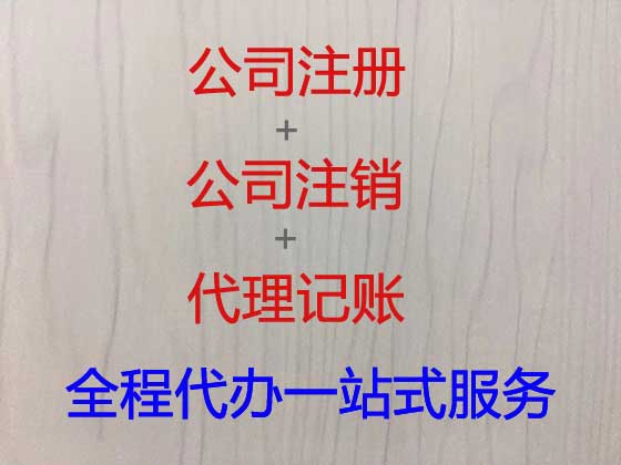 澄迈公司注册-公司变更-公司注销